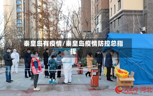秦皇岛有疫情/秦皇岛疫情防控总指挥-第1张图片