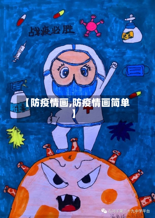 【防疫情画,防疫情画简单】-第2张图片