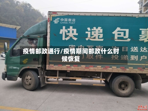 疫情邮政通行/疫情期间邮政什么时候恢复-第1张图片