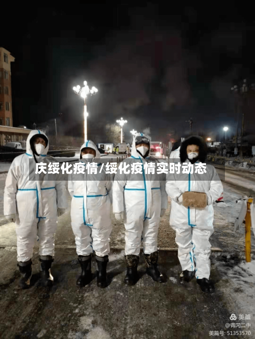 庆绥化疫情/绥化疫情实时动态-第1张图片