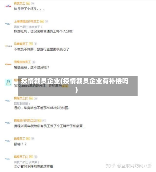 疫情裁员企业(疫情裁员企业有补偿吗)-第1张图片