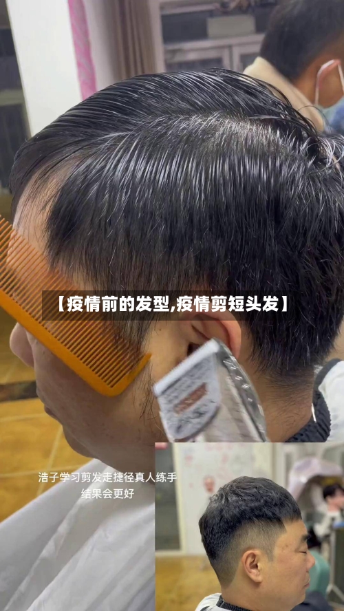 【疫情前的发型,疫情剪短头发】-第2张图片