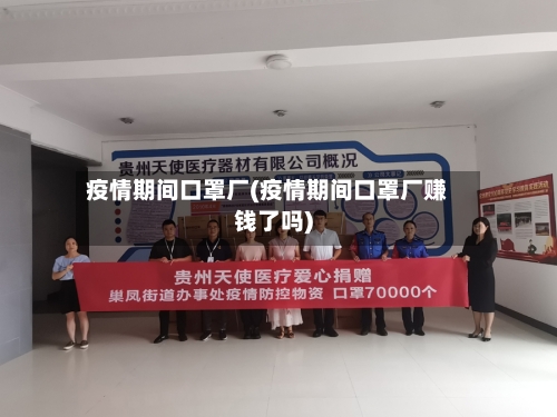 疫情期间口罩厂(疫情期间口罩厂赚钱了吗)-第2张图片