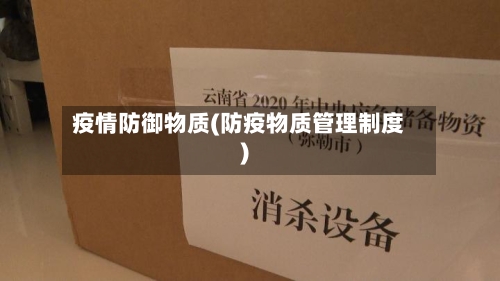 疫情防御物质(防疫物质管理制度)-第1张图片