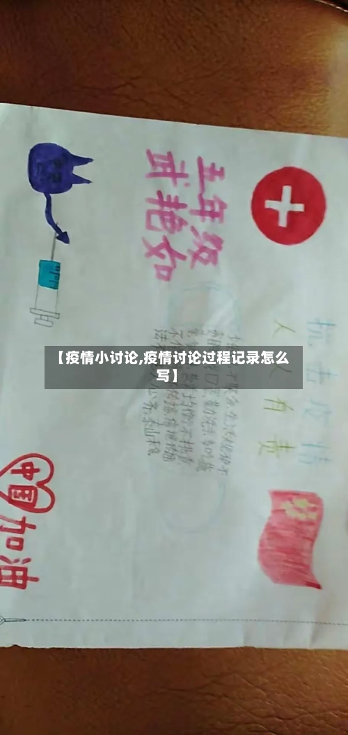 【疫情小讨论,疫情讨论过程记录怎么写】-第1张图片