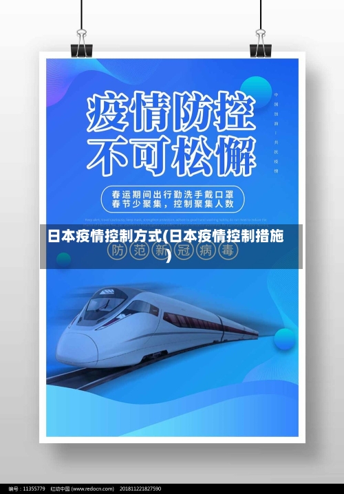 日本疫情控制方式(日本疫情控制措施)-第1张图片