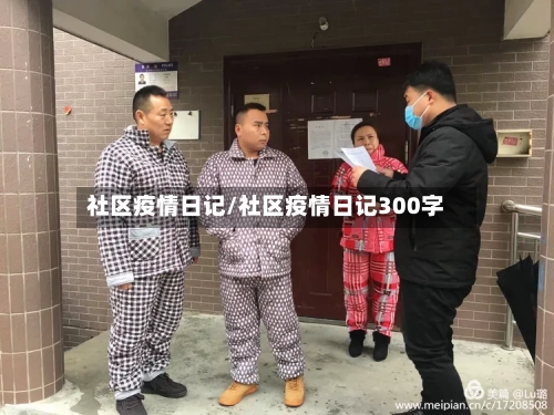 社区疫情日记/社区疫情日记300字-第1张图片