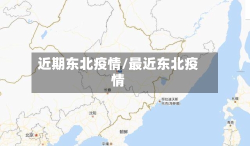 近期东北疫情/最近东北疫情-第1张图片