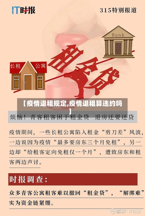 【疫情退租规定,疫情退租算违约吗】-第1张图片