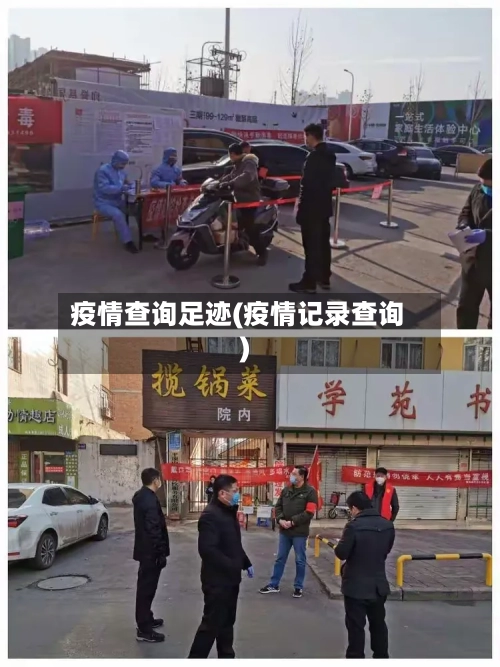 疫情查询足迹(疫情记录查询)-第1张图片