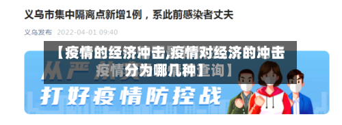 【疫情的经济冲击,疫情对经济的冲击分为哪几种】-第1张图片