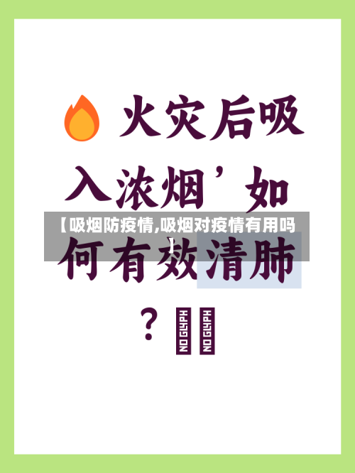 【吸烟防疫情,吸烟对疫情有用吗】-第1张图片
