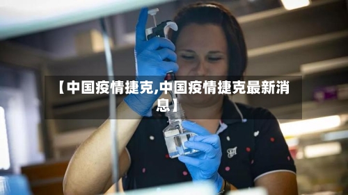 【中国疫情捷克,中国疫情捷克最新消息】-第1张图片