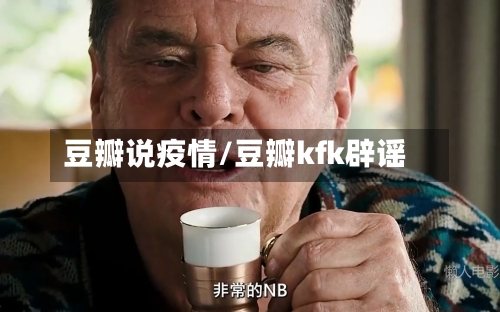 豆瓣说疫情/豆瓣kfk辟谣-第2张图片