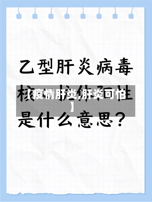 【疫情肝炎,肝炎可怕】-第2张图片