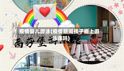 疫情婴儿游泳(疫情期间孩子能上游泳课吗)-第1张图片