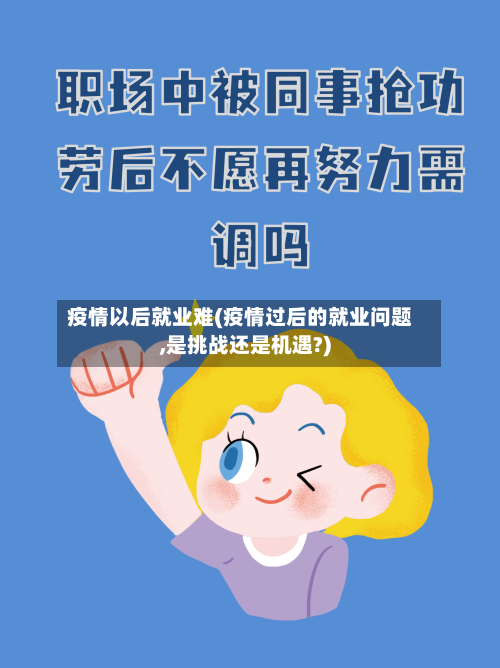 疫情以后就业难(疫情过后的就业问题,是挑战还是机遇?)-第1张图片