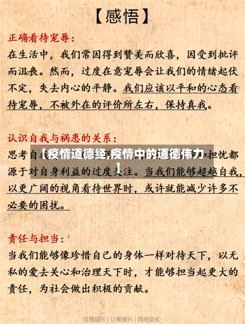 【疫情道德经,疫情中的道德伟力】-第1张图片