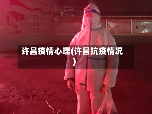 许昌疫情心理(许昌抗疫情况)-第1张图片