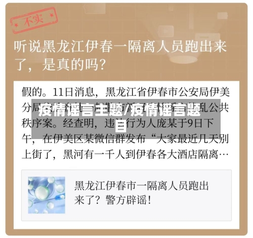 疫情谣言主题/疫情谣言题目-第3张图片