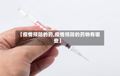 【疫情预防的药,疫情预防的药物有哪些】-第1张图片