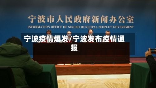 宁波疫情爆发/宁波发布疫情通报-第2张图片