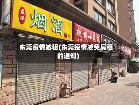 东莞疫情减租(东莞疫情减免房租的通知)-第1张图片