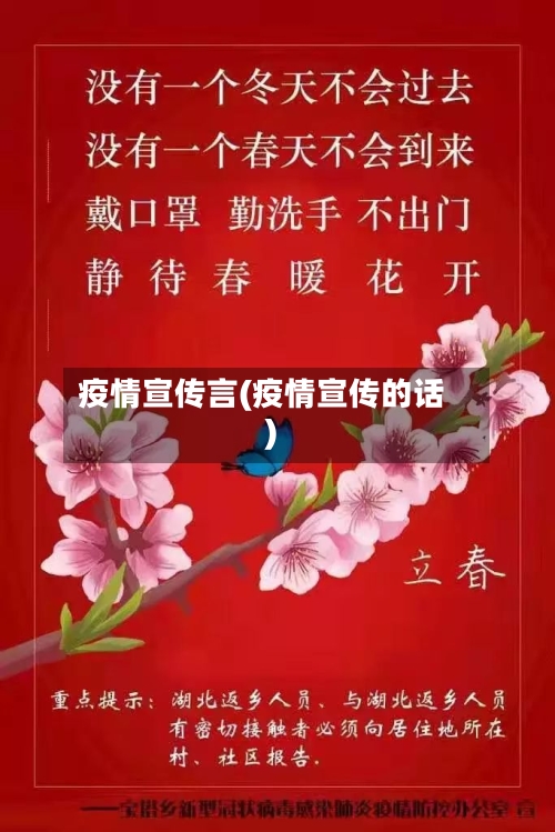 疫情宣传言(疫情宣传的话)-第1张图片
