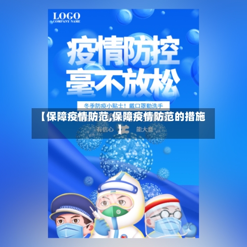 【保障疫情防范,保障疫情防范的措施】-第1张图片