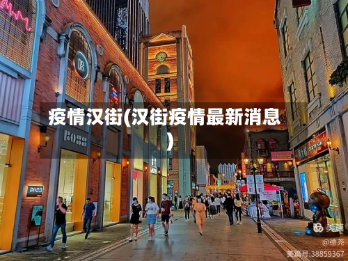 疫情汉街(汉街疫情最新消息)-第1张图片