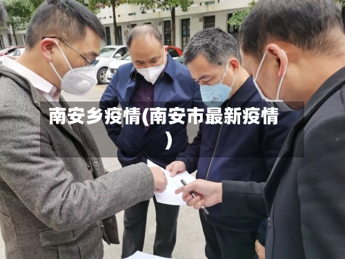 南安乡疫情(南安市最新疫情)-第3张图片