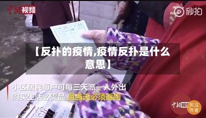 【反扑的疫情,疫情反扑是什么意思】-第1张图片