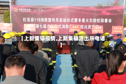 【上新集镇疫情,上新集镇派出所电话】-第1张图片