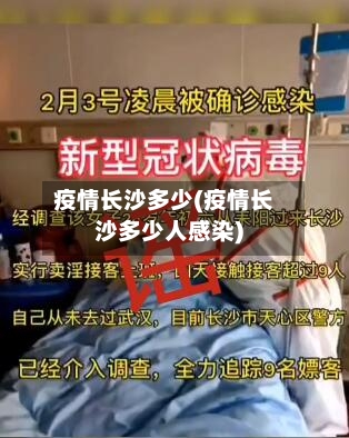 疫情长沙多少(疫情长沙多少人感染)-第1张图片