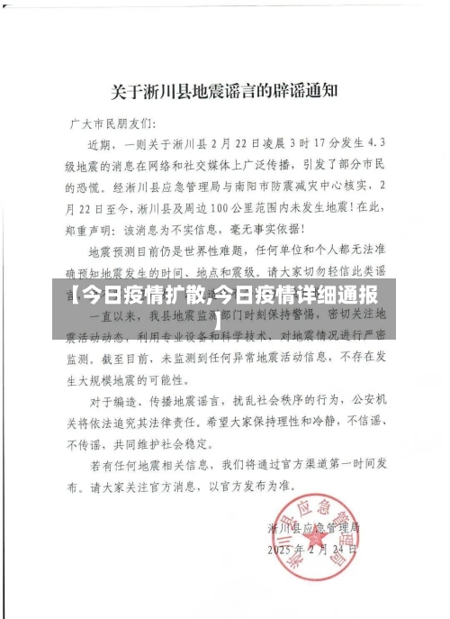 【今日疫情扩散,今日疫情详细通报】-第3张图片