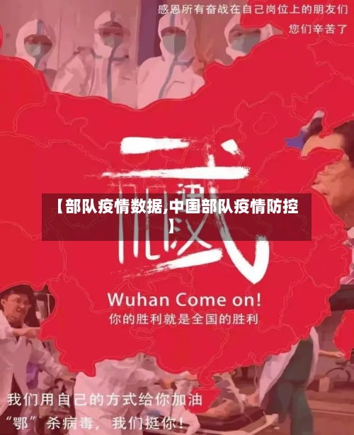 【部队疫情数据,中国部队疫情防控】-第1张图片