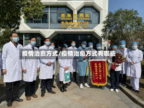 疫情治愈方式/疫情治愈方式有哪些-第2张图片