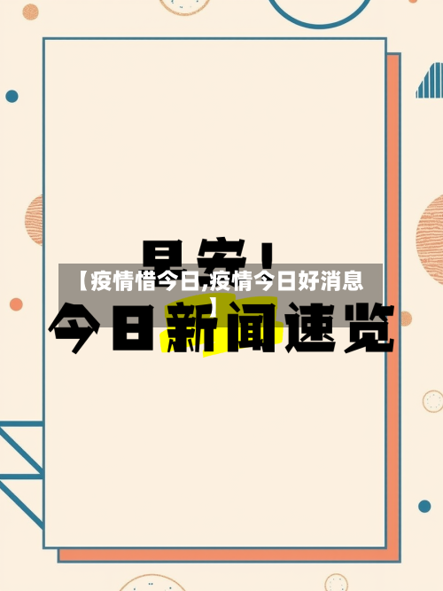 【疫情惜今日,疫情今日好消息】-第2张图片