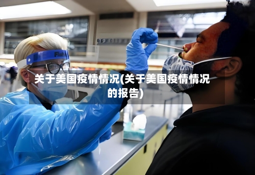 关于美国疫情情况(关于美国疫情情况的报告)-第1张图片