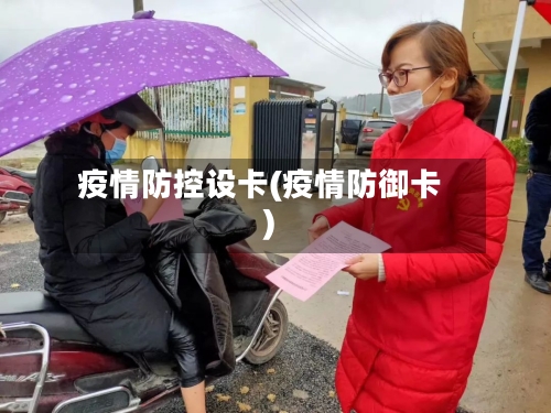 疫情防控设卡(疫情防御卡)-第1张图片