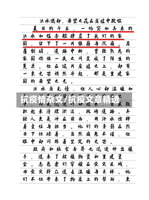 抗疫情杂文/抗疫文章精选-第1张图片