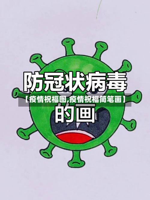 【疫情祝福图,疫情祝福简笔画】-第2张图片