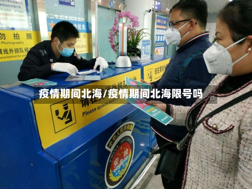 疫情期间北海/疫情期间北海限号吗-第1张图片