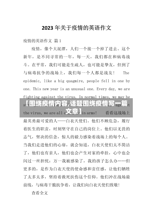 【围绕疫情内容,话题围绕疫情写一篇文章】-第1张图片
