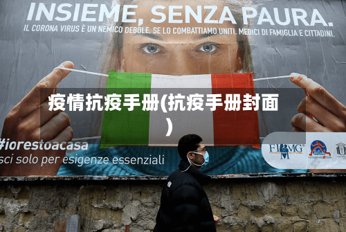 疫情抗疫手册(抗疫手册封面)-第1张图片
