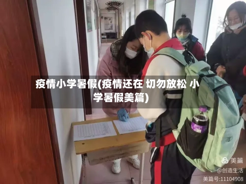 疫情小学暑假(疫情还在 切勿放松 小学暑假美篇)-第1张图片