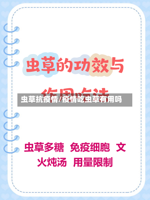 虫草抗疫情/疫情吃虫草有用吗-第2张图片