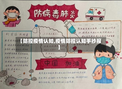 【防控疫情认知,疫情防控认知手抄报】-第1张图片