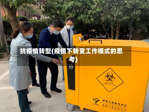 抗疫情转型(疫情下转变工作模式的思考)-第1张图片