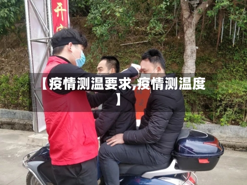 【疫情测温要求,疫情测温度】-第1张图片
